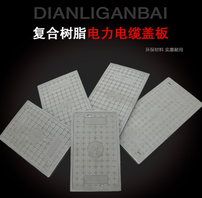 博湖树脂复合电力盖板展示